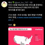 [TXT모아] 미국내 K팝 멀티팬덤+지역별차이 뚜렷 TXT는?