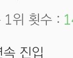 이거 일간 1위 했다는<b>거여</b>?