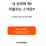 [심리테스트] <b>스낵</b>으로 알아보는 나의 성격 SPTI