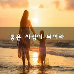 [꼭보셔야함] 좋은 사람이 되어라~