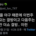 [TXT모아] 음방들 결방 많나봐