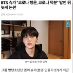 [모두드루와] 코로나가 <b>행운</b>이라는 미친 아이돌.JPG