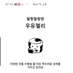 나 우유<b>젤리</b>나왓엉 !!!!