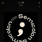 [세븐틴] 뭐해 .. 다시 올려야지 ... 100등 기기