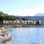 [좋은생각] 우리가 <b>서로</b> 사랑한다는 것~