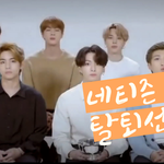 [<b>방탄소년단</b>] <b>BTS</b> 한국전쟁 관련 언급으로 중국 네티즌 분노한...