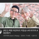 [EXO] 백현이 ㄴㅐ주 너튭 츌연 삐삐