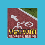 밤에 <b>전동</b>보드 타고다닐때 위험하잖아!! 너의 생명은 소중해~~ ...