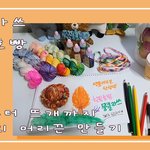 염색부터 <b>뜨개</b>까지 코바늘로 나만의 머리끈 만들기!