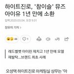 [드루와] <b>참이슬</b> 대표가 밝힌 아이린 모델교체 이유