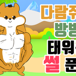 [ㅇㄱㄹㅇ] 다람쥐가 <b>방방</b> 태워줬다