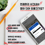 [자작앱]앱켤때영단어 - 카톡, 인스타하며, 영어 외우자