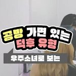 우주소녀로 보는 공방 가면 있는 덕후 유형