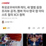 [TXT모아] 멤버 작사, 영국 팝아티스트 <b>찰리</b> <b>XCX</b> 참여