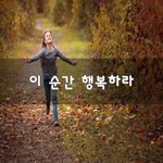 [좋은생각] 이 순간 행복하라~
