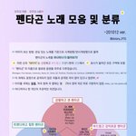[펜타곤] 우리애들 노래 분류표