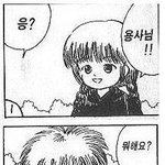 [쿠루쿠루] <b>용사님</b> <b>용사님</b> 하던 만화 속 여자애 있자나