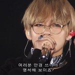 뷔가 안경을 쓰는 이유? ㅋㅋㅋㅋㅋ