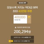 40만원 할인 쿠폰 힘을 <b>내서</b> 같이 받아요 ㅎ