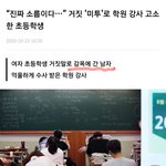 [19] 요즘은 초딩도 허위<b>미투</b>를 하네ㄷㄷ