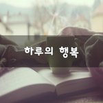 [좋은생각] 하루의 행복~