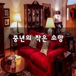 [50대] 중년의 작은 <b>소망</b>~