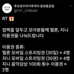 [<b>TXT</b>모아] 총공팀에서 스밍권 나눔 이벤!!!