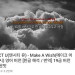 [NCT] 멬어위시 영어버전 <b>개마</b>라맛이야..