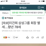 <b>이건희</b> 삼성 회장 돌아가셨대