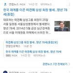 [19] 삼성 <b>이건희</b> 회장 돌아가셨네