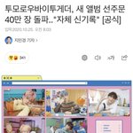 [TXT모아] 블루아워 선주문 40만장 돌파 <b>자체</b> 신기록