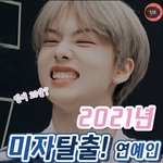 [NCT] 인별에 21년에 성인되는 <b>연옌</b>해서