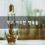 [꼭조언부탁] 작고 <b>사소</b>한 행복들~