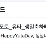 [NCT] <b>유타</b>생일해시 실트1위!!!!