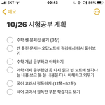 [댓글부탁해] 내일 할 <b>시험공부</b> 계획 짜봣는데