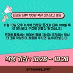 [트레저] 서포트팀이 해시태그 총공 한대