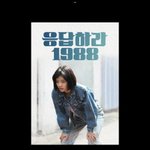 [드루와] 응팔 그거