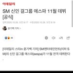 [연예인] 스<b>엠</b> 신인 여<b>돌</b>