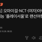[NCT] 우리 <b>예능</b> 한대..! 랜선<b>여행</b>