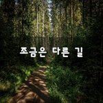 [이것좀봐줘] 조금은 다른 길~