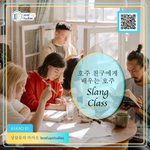 무료 호주 <b>슬랭</b> 클래스