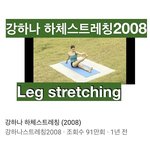 강하나 <b>하체</b>스트레칭 둘 중에 뭐해야 돼??