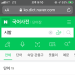 ㅋㅋㅋㅋ네이버<b>사전</b> 욕발음 개무섭네