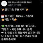 [TXT모아] 스브스인기기요 사전투표가 열렸어!!