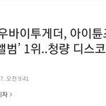[TXT모아] TXT 아이튠즈 30개국 톱앨범 1위,청량 디스코...