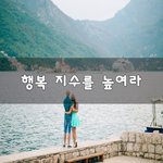 [좋은생각] 행복 지수를 높여라~