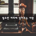 [너가봤으면] <b>필요</b>한 자리에 있어주는 사람~