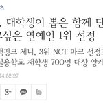 [NCT] 대학생들이 뽑은 <b>단풍놀이</b> 가고싶은 남자