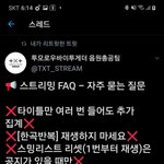[TXT모아] 스밍 FAQ <b>자주</b>묻는 질문 (스밍 초보드롸!