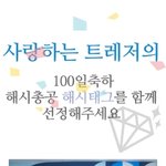 [트레저] 트레저 서포트팀이 글 올림